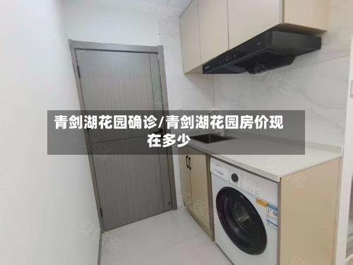青剑湖花园确诊/青剑湖花园房价现在多少-第2张图片