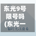 东光9号限号吗(东光一区九园)