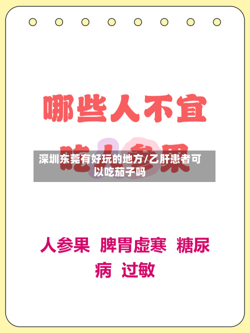 深圳东莞有好玩的地方/乙肝患者可以吃茄子吗-第3张图片