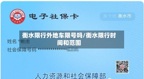 衡水限行外地车限号吗/衡水限行时间和范围-第2张图片