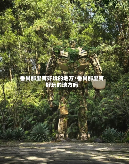 番禺那里有好玩的地方/番禺那里有好玩的地方吗