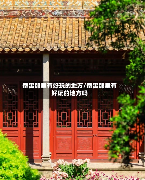 番禺那里有好玩的地方/番禺那里有好玩的地方吗-第3张图片