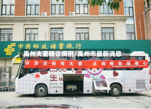 禹州夫妻确诊病例/禹州市最新消息-第3张图片