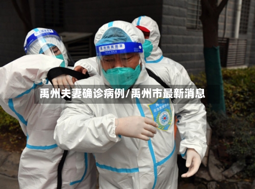 禹州夫妻确诊病例/禹州市最新消息-第2张图片