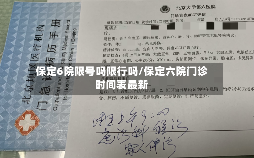 保定6院限号吗限行吗/保定六院门诊时间表最新-第2张图片