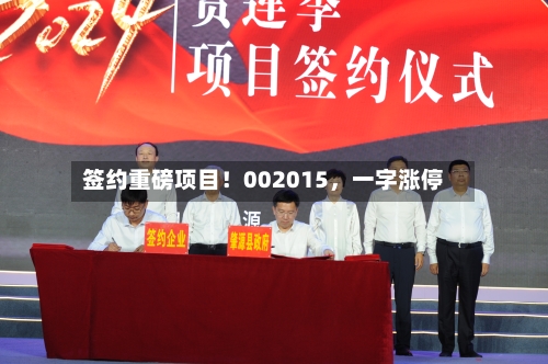 签约重磅项目！002015	，一字涨停-第1张图片