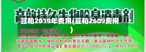 豆粕2019年费用(豆粕2609费用)-第2张图片