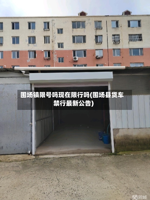 围场镇限号吗现在限行吗(围场县货车禁行最新公告)