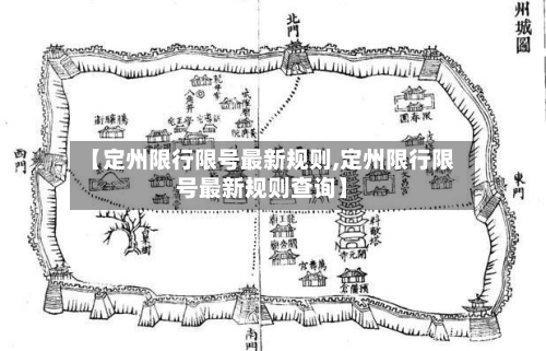 【定州限行限号最新规则,定州限行限号最新规则查询】-第2张图片