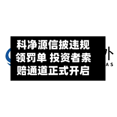 科净源信披违规领罚单 投资者索赔通道正式开启