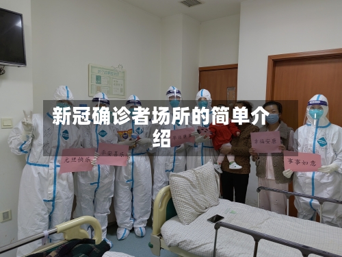 新冠确诊者场所的简单介绍