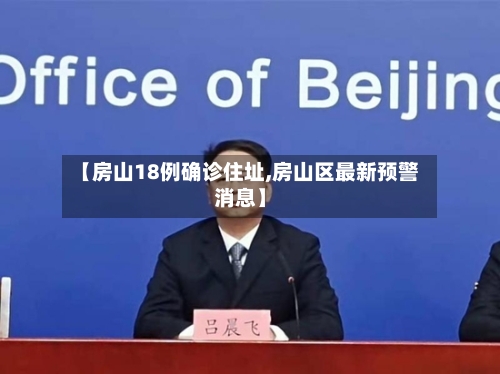 【房山18例确诊住址,房山区最新预警消息】-第2张图片