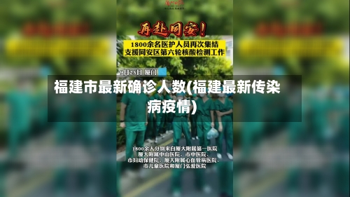 福建市最新确诊人数(福建最新传染病疫情)-第3张图片