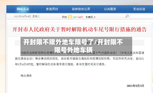 开封限不限外地车限号了/开封限不限号外地车辆