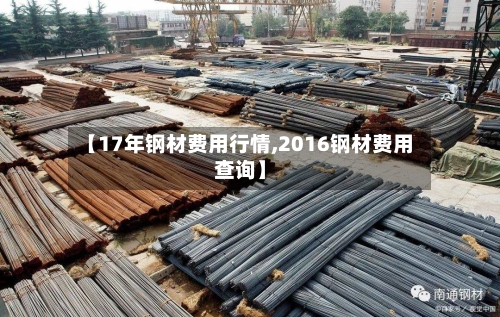 【17年钢材费用行情,2016钢材费用查询】-第2张图片