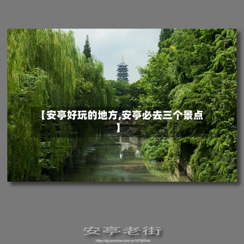 【安亭好玩的地方,安亭必去三个景点】