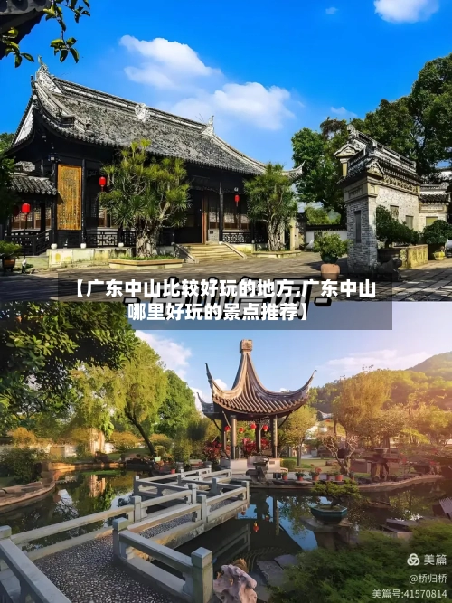 【广东中山比较好玩的地方,广东中山哪里好玩的景点推荐】