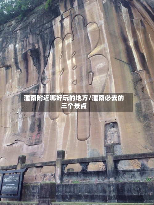 潼南附近哪好玩的地方/潼南必去的三个景点