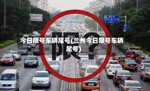 今日限号车辆尾号(兰州今日限号车辆尾号)-第2张图片