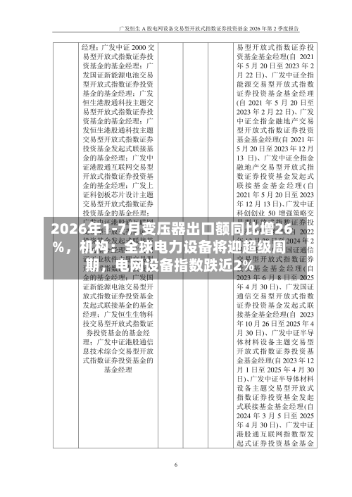 2026年1-7月变压器出口额同比增26%，机构：全球电力设备将迎超级周期	，电网设备指数跌近2%-第2张图片