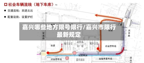 嘉兴哪些地方限号限行/嘉兴市限行最新规定-第3张图片