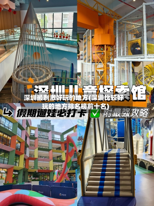 深圳最刺激好玩的地方(深圳比较好玩的地方排名榜前十名)-第3张图片