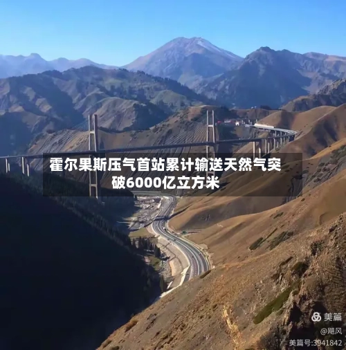 霍尔果斯压气首站累计输送天然气突破6000亿立方米-第2张图片