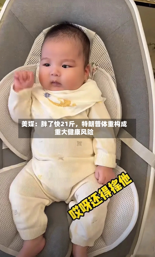 美媒：胖了快21斤，特朗普体重构成重大健康风险-第2张图片