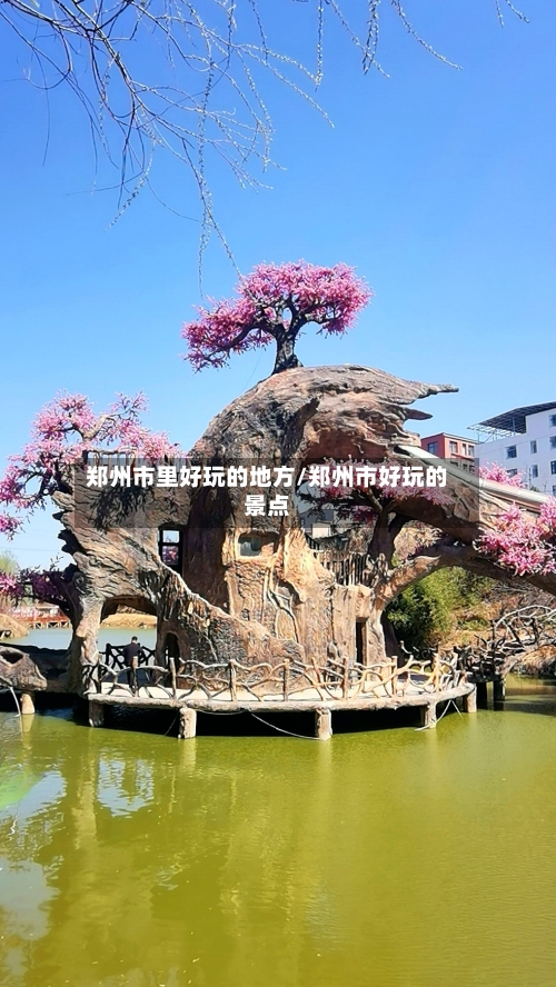 郑州市里好玩的地方/郑州市好玩的景点-第2张图片