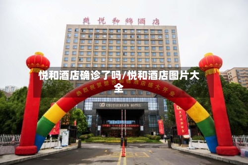 悦和酒店确诊了吗/悦和酒店图片大全