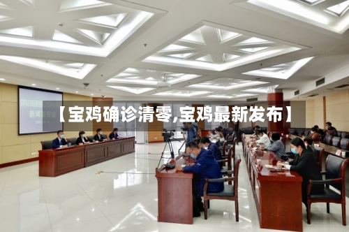 【宝鸡确诊清零,宝鸡最新发布】