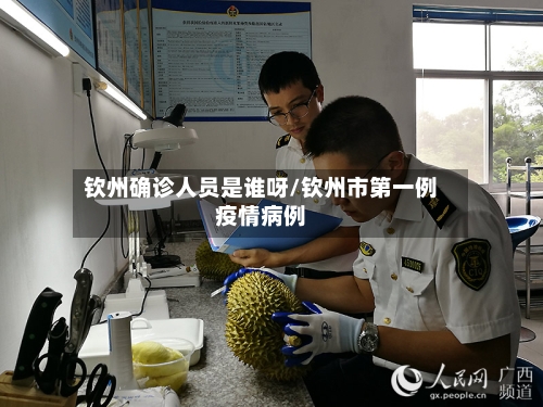 钦州确诊人员是谁呀/钦州市第一例疫情病例-第2张图片