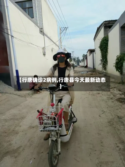 【行唐确诊2病例,行唐县今天最新动态】