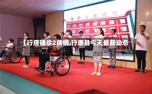 【行唐确诊2病例,行唐县今天最新动态】-第2张图片