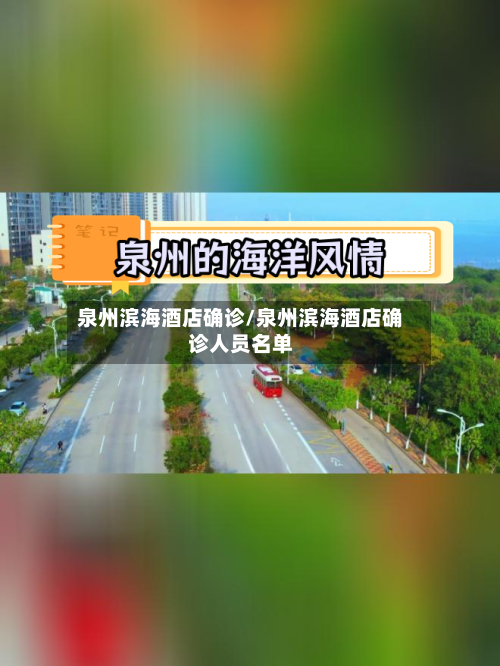 泉州滨海酒店确诊/泉州滨海酒店确诊人员名单-第2张图片
