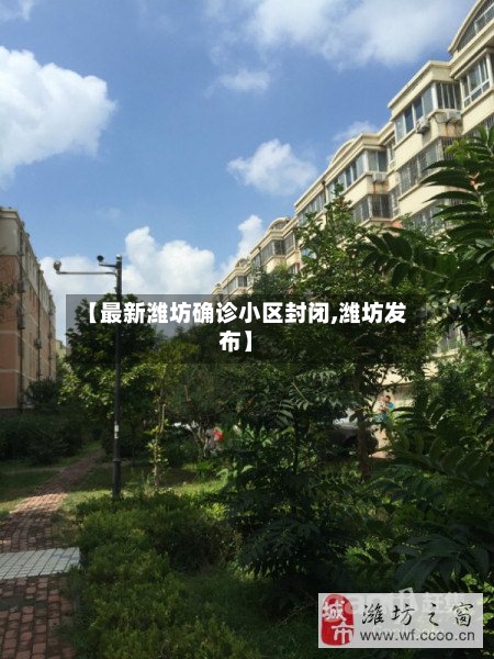 【最新潍坊确诊小区封闭,潍坊发布】