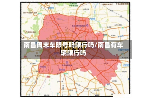 南昌周末车限号吗限行吗/南昌有车辆限行吗