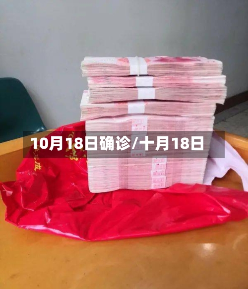 10月18日确诊/十月18日-第2张图片