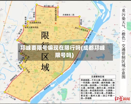 邛崃要限号嘛现在限行吗(成都邛崃限号吗)-第2张图片