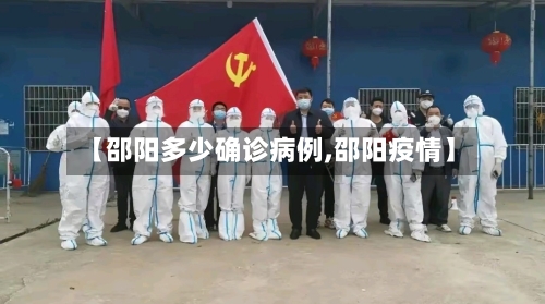 【邵阳多少确诊病例,邵阳疫情】-第2张图片