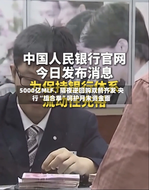 5000亿MLF、隔夜逆回购双箭齐发 央行“组合拳”呵护月末资金面-第2张图片