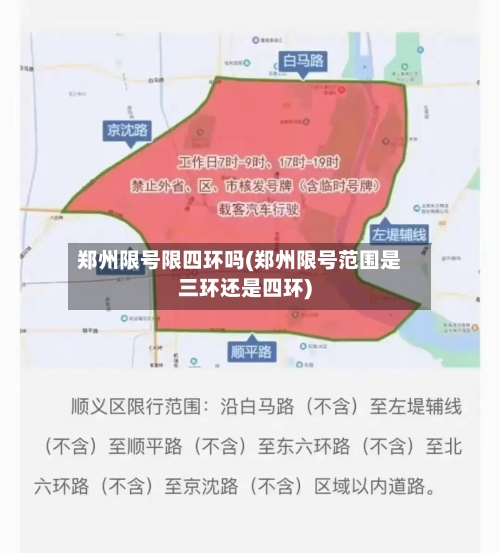 郑州限号限四环吗(郑州限号范围是三环还是四环)-第3张图片