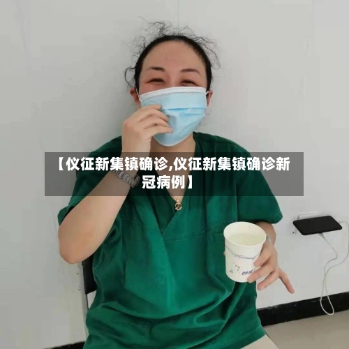 【仪征新集镇确诊,仪征新集镇确诊新冠病例】
