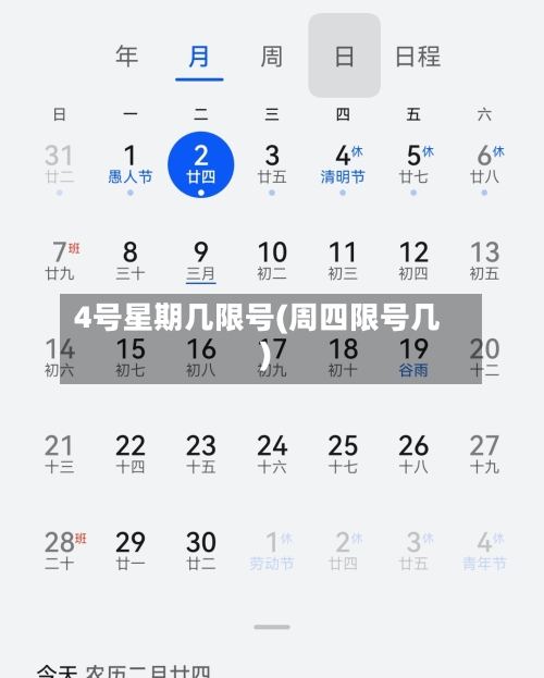 4号星期几限号(周四限号几)