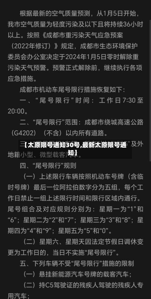 【太原限号通知30号,最新太原限号通知】-第3张图片