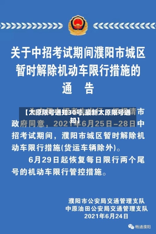 【太原限号通知30号,最新太原限号通知】-第2张图片