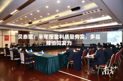 贝泰妮：半年报盈利质量夯实，多品牌协同发力