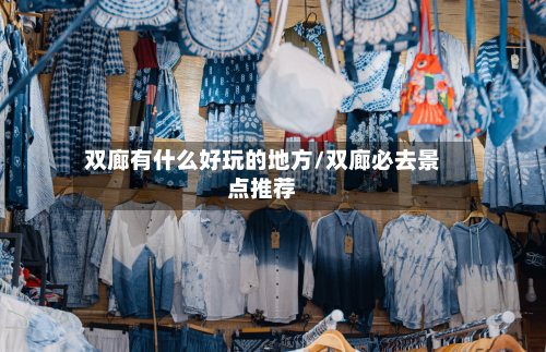 双廊有什么好玩的地方/双廊必去景点推荐-第3张图片
