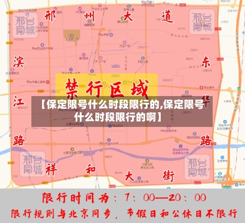 【保定限号什么时段限行的,保定限号什么时段限行的啊】