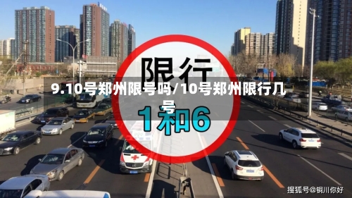 9.10号郑州限号吗/10号郑州限行几号